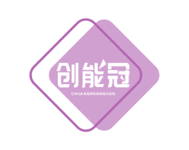 创能冠