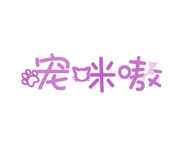 宠咪嗷