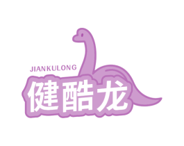 健酷龙