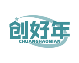 创好年