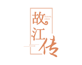 故江传