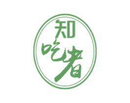 知吃者