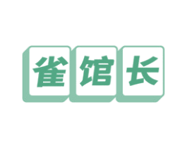 雀馆长