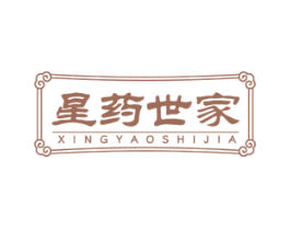 星药世家