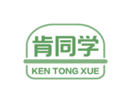 肯同学