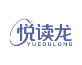 悦读龙
