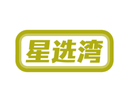 星选湾