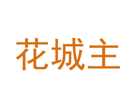花城主
