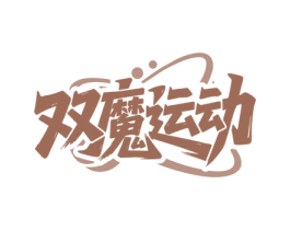双魔运动