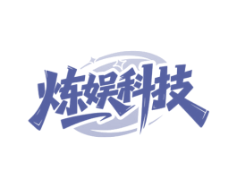 炼娱科技