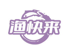 渔快来