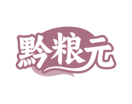 黔粮元