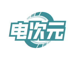 电次元