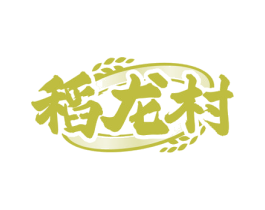 稻龙村