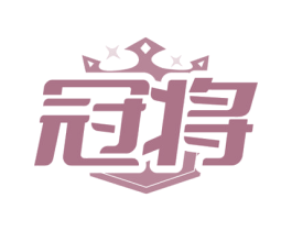 冠将