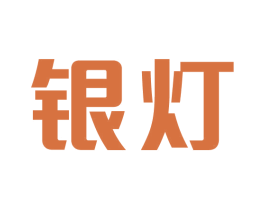 银灯