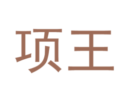 项王