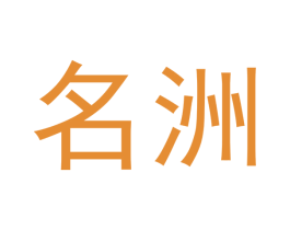 名洲