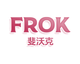 FROK斐沃克