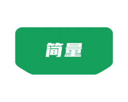 简量