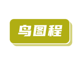 鸟图程