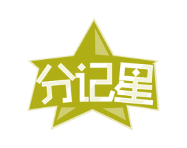 分记星