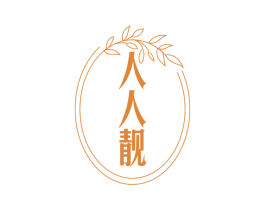 人人靓