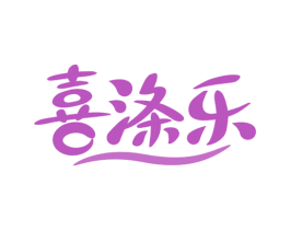 喜涤乐