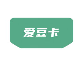 爱豆卡