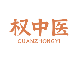 权中医