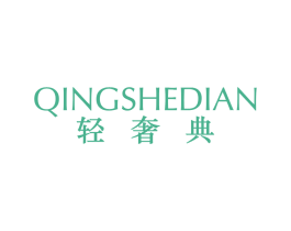 轻奢典