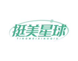 挺美星球