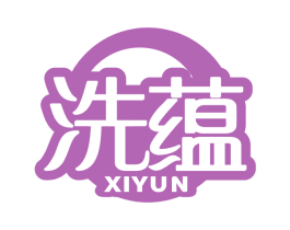 洗蕴