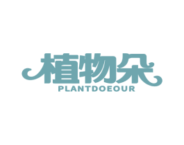植物朵 PLANTDOEOUR