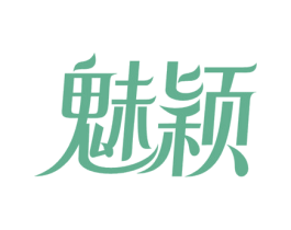 魅颖