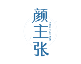 颜主张