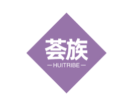 荟族 HUITRIBE