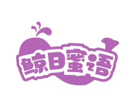 鲸日蜜语