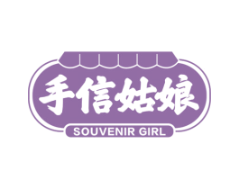 手信姑娘 SOUVENIR GIRL