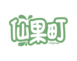 仙果町