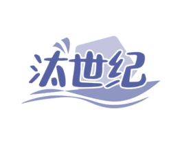 汰世纪