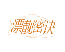 漂靓密诀