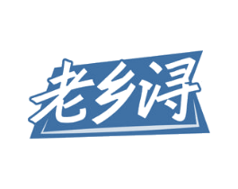 老乡浔