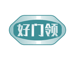 好门领