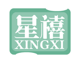 星禧