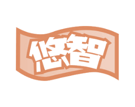 悠智