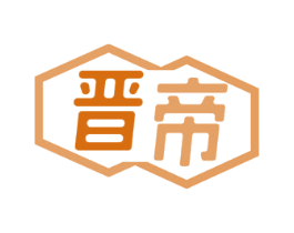 晋帝