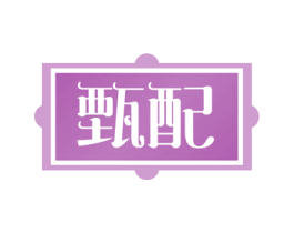 甄配