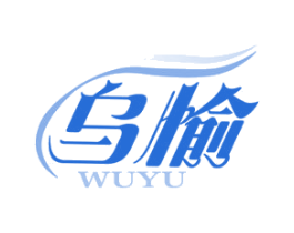 乌愉