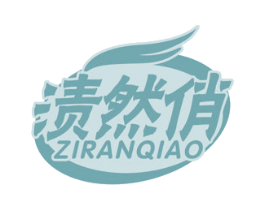 渍然俏